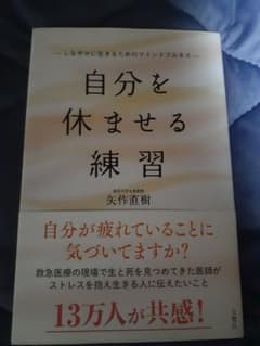 自分を休ませる練習 矢作直樹のサムネイル