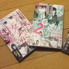 深夜のダメ恋図鑑【1.2巻】のサムネイル