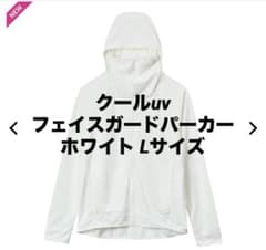 ホワイト クールUV フェイスガードパーカー Lサイズ ワークマン 紫外線のサムネイル