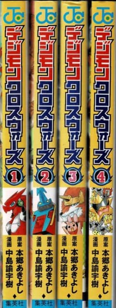 ■全巻■「デジモンクロスウォーズ」全4巻■完結セット■中島諭宇樹・本郷あきよし■ □全巻□「デジモンクロスウォーズ」全4巻□完結セット□中島諭宇樹