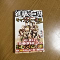 進撃の巨人 キャラクター名鑑 FINALのサムネイル