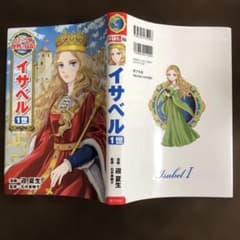 コミック版 世界の伝記 53 イサベル1世 ポプラ社 - メルカリ