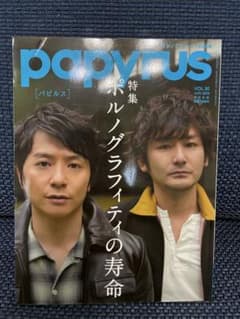 papyrus パピルス VOL.30 2010年6月号 ポルノグラフィティ特集のサムネイル