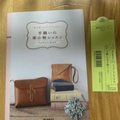 レザークラフト  手縫いの革小物レッスン : 革小物 バッグ アクセサリーのサムネイル