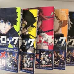 ブルーロック 漫画  1～５巻セットのサムネイル