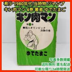 希少 レア キン肉マン 4巻 ゆでたまご 週刊少年ジャンプ 漫画 昭和