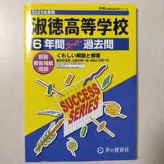 2025年度用 淑徳高等学校 6年間スーパー過去問のサムネイル