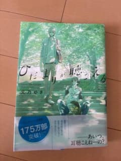 ひだまりが聴こえる 文乃ゆきのサムネイル