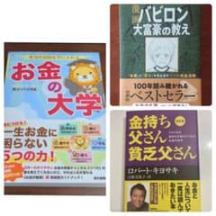 3冊　【お金の大学】【バビロン大富豪の教え】【金持ち父さん貧乏父さん】のサムネイル
