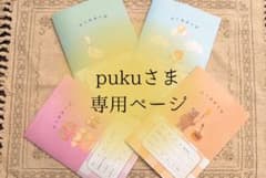 pukuさま専用ページのサムネイル