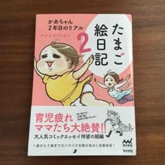 【超美品】たまご絵日記2巻 ナナイロペリカンのサムネイル