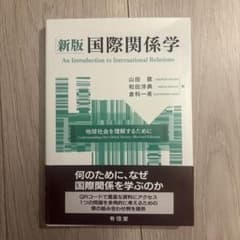 新版 国際関係学 地球社会を理解するために 山田敦のサムネイル