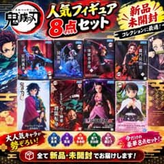 値下げ！新品未開封！鬼滅の刃 フィギュア 8点セット！