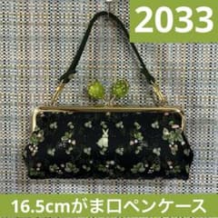 2062.ハンドメイド　16.5cmがま口ペンケース　フランシュリッペ 2033.ハンドメイド 16.5cmがま口ペンケース フランシュリッペ - メルカリ