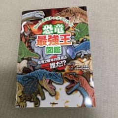 恐竜最強王図鑑のサムネイル