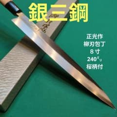 ≪銀三鋼使用≫正光作　和包丁２本セット（出刃包丁150ミリ　柳刃包丁210ミリ） 銀三鋼使用》正光作 柳刃包丁 刺身包丁 8寸 240ミリ 桜柄付 - メルカリ