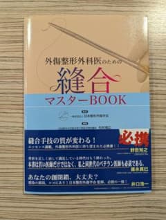 裁断済み） 外傷整形外科医のための縫合マスターBOOK - メルカリ