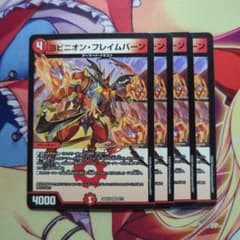 ヨビニオンフレイムバーン 4枚セットのサムネイル