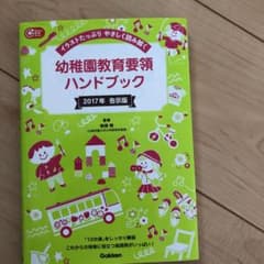 幼稚園教育要領ハンドブック イラストたっぷり やさしく読み解くのサムネイル