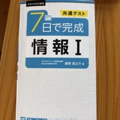 7日で完成 情報I 共通テスト 大学受験 参考書のサムネイル