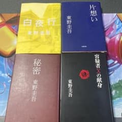 東野圭吾 白夜行、秘密、片想い、容疑者Xの献身　ハードカバー4冊セットのサムネイル