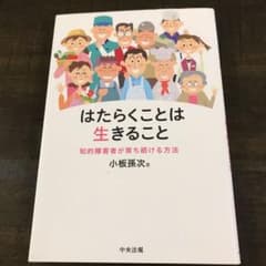 はたらくことは生きること 知的障害者が育ち続ける方法のサムネイル