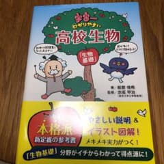 宇宙一わかりやすい高校生物 生物基礎のサムネイル