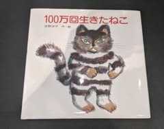 100万回生きたねこのサムネイル