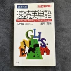 速読英単語 改訂第2版 入門編のサムネイル