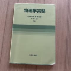 物理学実験のサムネイル