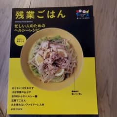 残業ごはん = Late night Meal : 忙しい人のためのヘルシーレ…のサムネイル