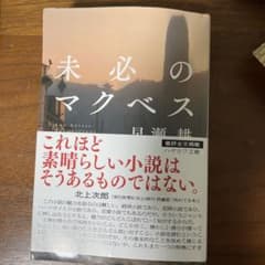 未必のマクベスのサムネイル