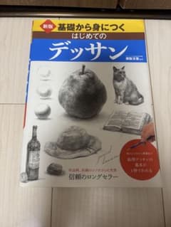 新版 基礎から身につく はじめてのデッサンのサムネイル