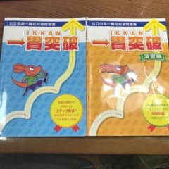 ダイスケさん様専用　一貫突破　基礎&演習編のサムネイル