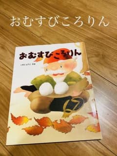 おむすびころりんのサムネイル