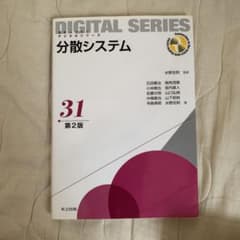 分散システムのサムネイル