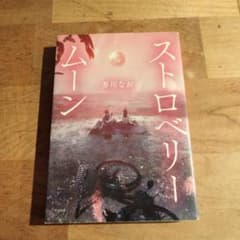 ストロベリームーンのサムネイル