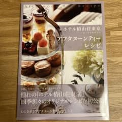 新装版 ホテル椿山荘東京～ル・ジャルダン～アフタヌーンティーレシピのサムネイル