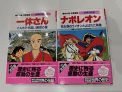 世界の伝記 一休さん ナポレオンのサムネイル