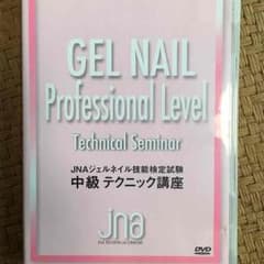 mimi様専用 JNAジェルネイル検定 DVDセットのサムネイル