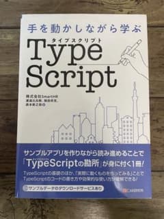 手を動かしながら学ぶ TypeScriptのサムネイル