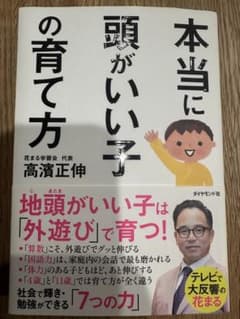 育児本　本当に頭がいい子の育て方のサムネイル