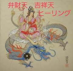 弁財天と吉祥天 ヒーリング アチューメントのサムネイル