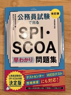公務員試験 SPI・SCOA 早わかり問題集 改訂版のサムネイル