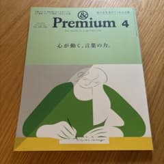 &Premium(アンドプレミアム)2021年4月号のサムネイル