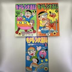 キテレツ大百科 全3巻セット・藤子不二雄 小学館 昭和レトロコミック