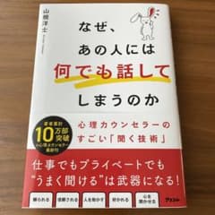 なぜ、あの人には何でも話してしまうのか 心理カウンセラーのすごい「聞く技術」のサムネイル