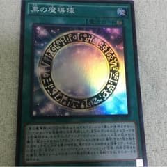 黒の魔導陣 スーパーのサムネイル
