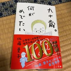 【5日間限定】九十歳。何がめでたい　佐藤愛子著のサムネイル