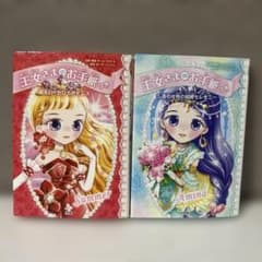 王女さまのお手紙つき 5・7巻 2冊セット ポーラ・ハリソンのサムネイル